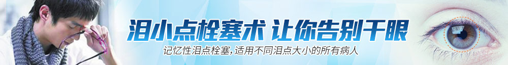 淚小點(diǎn)栓塞術(shù)，讓你離開(kāi)干眼