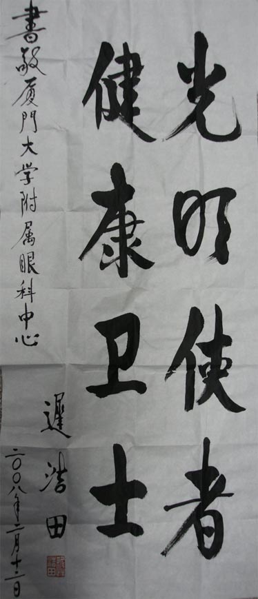 原中央軍委副主席、國務(wù)委員兼國防部部長(zhǎng)遲浩田來我院就診并題字留念